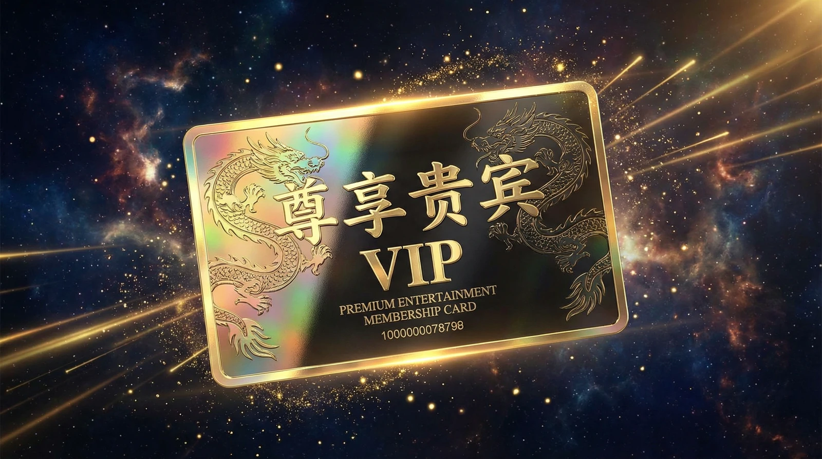 蘑菇视频尊享贵宾会员卡专属权益展示